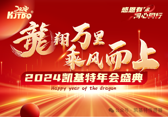 龍翔萬里·乘風(fēng)而上 | 凱基特2024年會(huì)盛典