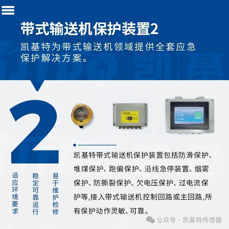 產(chǎn)品推薦 | 帶式輸送機(jī)保護(hù)裝置