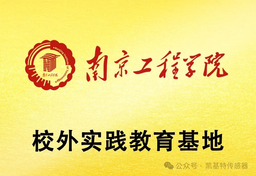 校企聯動 | 凱基特迎來南京工程學院暑期實習生