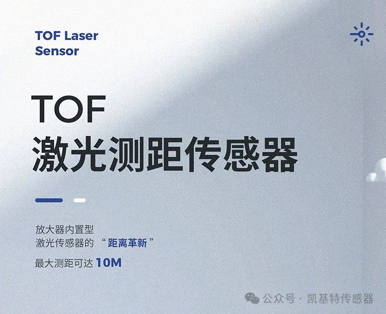 凱基特科普 | 探索TOF激光測距傳感器:原理、優(yōu)勢與應(yīng)用領(lǐng)域 凱基特科普 | 探索TOF激光測距傳感器:原理、優(yōu)勢與應(yīng)用領(lǐng)域