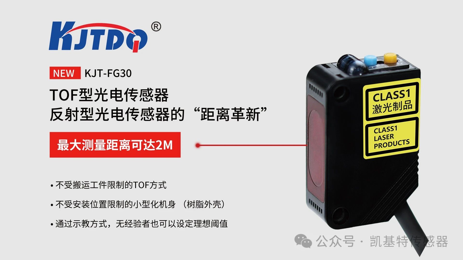 凱基特科普 | 探索TOF激光測距傳感器:原理、優(yōu)勢與應(yīng)用領(lǐng)域 凱基特科普 | 探索TOF激光測距傳感器:原理、優(yōu)勢與應(yīng)用領(lǐng)域