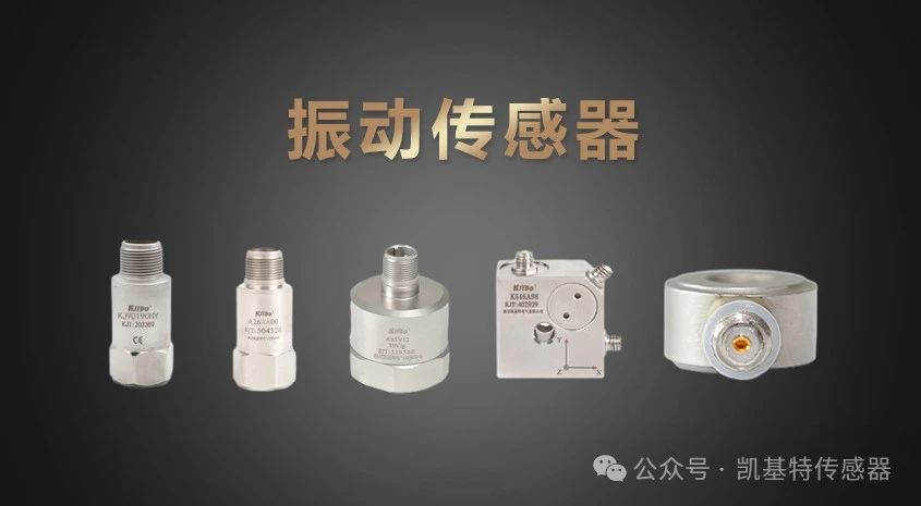 凱基特科普?|?振動(dòng)傳感器:探索隱藏在機(jī)械世界中的震動(dòng) 凱基特科普?|?振動(dòng)傳感器:探索隱藏在機(jī)械世界中的震動(dòng)